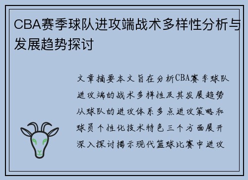 CBA赛季球队进攻端战术多样性分析与发展趋势探讨