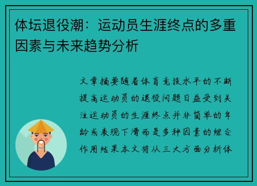 体坛退役潮：运动员生涯终点的多重因素与未来趋势分析
