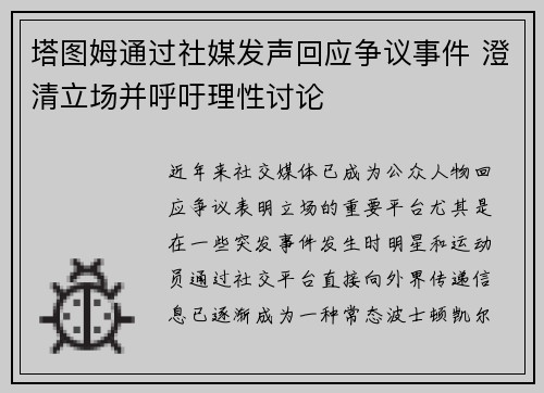 塔图姆通过社媒发声回应争议事件 澄清立场并呼吁理性讨论