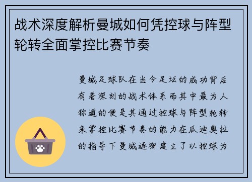 战术深度解析曼城如何凭控球与阵型轮转全面掌控比赛节奏