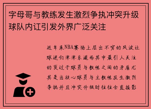字母哥与教练发生激烈争执冲突升级球队内讧引发外界广泛关注