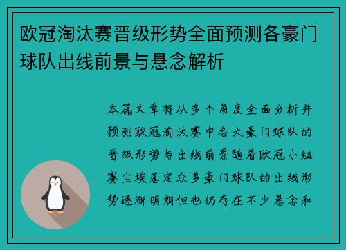 欧冠淘汰赛晋级形势全面预测各豪门球队出线前景与悬念解析