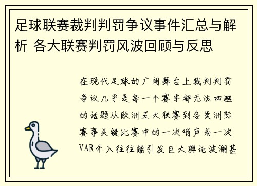 足球联赛裁判判罚争议事件汇总与解析 各大联赛判罚风波回顾与反思
