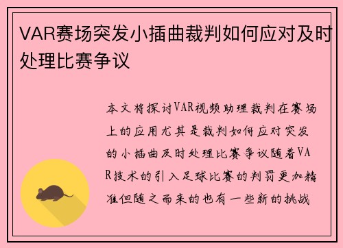 VAR赛场突发小插曲裁判如何应对及时处理比赛争议